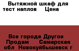 Вытяжной шкаф для тест наплов  › Цена ­ 13 000 - Все города Другое » Продам   . Самарская обл.,Новокуйбышевск г.